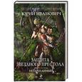 russische bücher: Юрий Иванович - Защита Звездного Престола. Книга вторая. Непобедимые