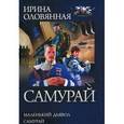 russische bücher: Оловянная И. - Самурай