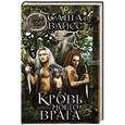 russische bücher: Саша Вайсс - Кровь моего врага