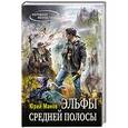 russische bücher: Юрий Манов - Эльфы средней полосы