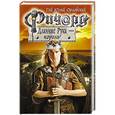russische bücher: Гай Юлий Орловский - Ричард Длинные Руки - король