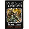 russische bücher: Александр Конторович - Черные купола. Выстрел в прошлое