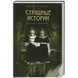 russische bücher: Романова Марьяна - Страшные истории. Городские и деревенские
