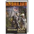 russische bücher: Андрей Лестер - Москва 2077. Медиум