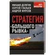 russische bücher: Михаил Делягин, Сергей Глазьев, Андрей Фурсов - Стратегия «большего рывка»
