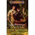 russische bücher: Михеев М.А. - Призрак неведомой войны