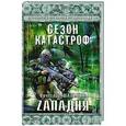 russische bücher: Вячеслав Шалыгин - Zападня