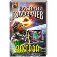 russische bücher: Василий Головачев - Застава