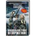 russische bücher: Милослав Князев - Инопланетное вторжение. Ответный удар