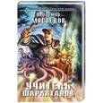 russische bücher: Владимир Мясоедов - Учитель шарлатанов