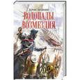 russische bücher: Крис Вудинг - Водопады возмездия