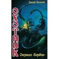 russische bücher: Янковский Д. - Охотник. Операция "Караван"