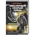 russische bücher: Сергей Абрамов - Медленный скорый поезд