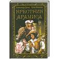 russische bücher: Александр Дюма, Поль Махалин - Крестник Арамиса