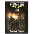 russische bücher: Силлов Дмитрий - Кремль 2222. Север