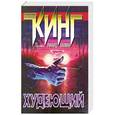 russische bücher: Стивен Кинг - Худеющий
