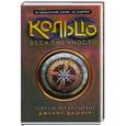 russische bücher: Джеймс Дашнер - Кольцо бесконечности. Мятеж во времени