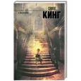 russische bücher: Стивен Кинг - Сияние