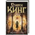russische bücher: Стивен Кинг - Жребий Салема