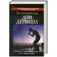 russische bücher: Йен Макдональд - Дом дервиша