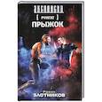 russische bücher: Роман Злотников - Руигат. Прыжок