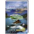 russische bücher: Татьяна Ефремова - След на воде