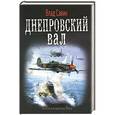 russische bücher: Влад Савин - Днепровский вал
