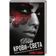 russische bücher: Тейлор Лэйни - Дни крови и света