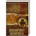 russische bücher: Пол Сассман - Лабиринт Осириса