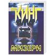 russische bücher: Стивен Кинг - Мизери