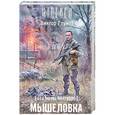 russische bücher: Виктор Глумов - Сталкеры поневоле. Мышеловка