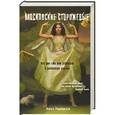 russische bücher: Лариса Романовская - Московские Сторожевые