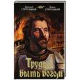 russische bücher: Аркадий Стругацкий, Борис Стругацкий - Трудно быть богом