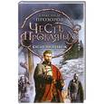 russische bücher: Александр Прозоров - Честь проклятых. Басаргин правеж