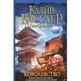 russische bücher: Касслер К., Блэквуд Г. - Королевство