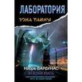 russische bücher: Вардунас И.В. - Лаборатория. Железная власть