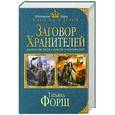 russische bücher: Татьяна Форш - Заговор Хранителей
