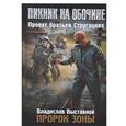 russische bücher: Выставной В.В. - Пророк Зоны