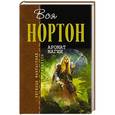 russische bücher: Андрэ Нортон - Аромат магии