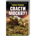 russische bücher: Герман Романов - Спасти Москву! «Мы грянем громкое "Ура!"»