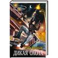 russische bücher: Роман Афанасьев - Дикая охота