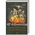 russische bücher: Джоан Виндж - 47 ронинов