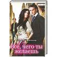 russische bücher: Кирстен Миллер - Все, чего ты желаешь