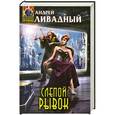 russische bücher: Андрей Ливадный - Слепой рывок