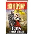 russische bücher: Александр Конторович - Рыцарь в серой шинели