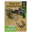 russische bücher: Сергей Самаров - Андроид-разрушитель