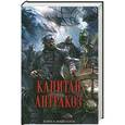 russische bücher: Крис Вудинг - Капитан Антракоз