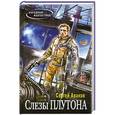 russische bücher: Сергей Аваков - Слезы Плутона
