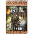 russische bücher: Роман Глушков - Пекло