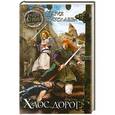russische bücher: Мария Николаева - Хаос дорог